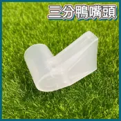 【彼得貓水族】三分鴨嘴頭 噴水頭 出水頭 扁嘴頭 水族配件 3分鴨嘴頭 3分管 魚缸配管 上部過濾