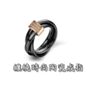 《316小舖》【C290】(頂級陶瓷戒指-纏繞時尚陶瓷戒指-黑色款 /永不褪色戒指/高級陶瓷戒指/白色情人節禮物)