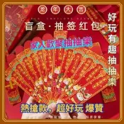 台灣現貨紅包抽抽樂 過年抽抽樂抽紅 包抽紅包  盲盒紅包 2024年新款盲盒紅包龍年抽籤紅包袋趣味遊戲新年生日幸運籤利是