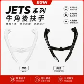 迷霧世界 EGIN 消光黑 分離式後扶手 尾翼 後扶手 把手 牛角 扶手 適用 JETS SR JET-S JETSL