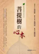 HyRead 菩提樹的心木:輕鬆讀懂佛法的空性(電子書)