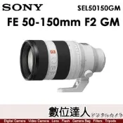 【9/30-11/29活動價】公司貨 SONY FE 50-150mm F2 GM【SEL50150GM】變焦神鏡