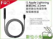 數位小兔【FiiO i1 Apple Lightning接頭DAC 3.5mm線控音樂轉換器】立體聲 Hi-Fi 公司貨