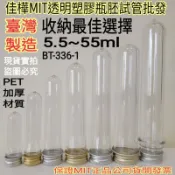 隔日到↘MIT正品雲端發票【佳樺🇹🇼瓶瓶罐罐】透明塑膠瓶胚試管/加厚材質BT-336-1塑膠胚瓶試管 瓶胚 飾品收納瓶