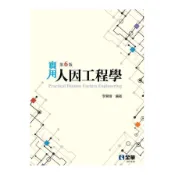 實用人因工程學(6版)(李開偉) 墊腳石購物網