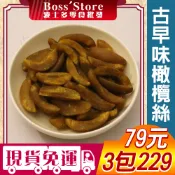 波士多 橄欖絲 無籽橄欖絲 橄欖簽 無子黃橄欖 甘草橄欖片 古早味蜜餞 果乾 零食 獨享包 79元