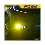 (店+)【飛耀】CRV5 CRV5.5 野馬霧燈  野馬燈 霧燈 改裝燈 造型燈 日行燈 CRV5 CRV5.5 野馬霧燈