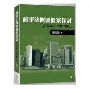 商事法概要個案探討：公司法編/票據法編(2版) 陳國義 著 新學林 出版