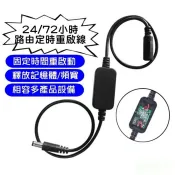 全新 路由器重啟線 自動計時 24小時/72小時 中華電信可用 小烏龜重啟線 分享器 電源斷電 智能定時開關線 啟動線