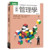 全新 / 圖解管理學修訂版 / 易博士 / 定價:350