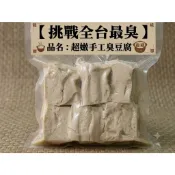 挑戰全台最臭(超嫩)手工臭豆腐，宜蘭豆腐龍小包裝6小塊，每包50元！限量，最多4小包
