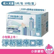 D&M 淨新 醫療口罩 50片 MD 雙鋼印 兒童口罩 台灣製 口罩 成人口罩 彩色口罩 醫用【小麥購物】【S207】