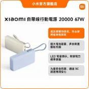 Xiaomi 自帶線行動電源 20000 67W【小米官方旗艦店】小米 雙向快充 3C認證 數字電量 三孔輸出