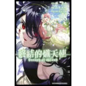 終結的熾天使(28)【金石堂】