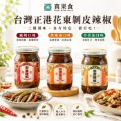 【豐盛佳人】真果食  黑麻油剝皮辣椒 台灣正港花東剝皮辣椒 溫潤味道 苦茶油 純釀口味 真果食希望手作坊