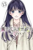 樂天Kobo電子書 薰香花朵凛然綻放 (13)【電子書】