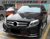下巴 前下巴 前保桿 裝飾 飾條 裝飾條 下導流裝飾條 C292 GLE 43 Coupe AMG Benz 中華 賓士