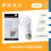 保固一年 CNS認證 10W 5000K 白光 E27 LED全週光球泡 燈泡 LED燈泡 全電壓 家用照明