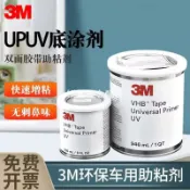 3M Universal Primer UV底涂劑UPUV高性能環保處理助粘劑94升級版[領邦五金配件]