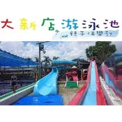 大新店游泳池 門票 票券 親子活動 大新店親水樂園 優惠票