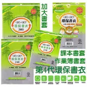 哈哈書套自黏書套(新課綱書套各種尺寸特殊加大環保書衣A4書套特殊加寬書套口袋書漫畫輕小說透明書套作業簿書套參考書書套