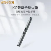 IG1等離子點火筆 充電打火機 電子脈衝點火器 便攜防風點火器 長柄電弧點火器