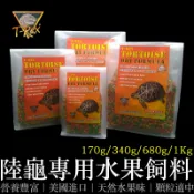 陸龜飼料 陸龜專用水果彩色飼料 T-Rex 美國製造 陸龜 蘇卡達 蘇卡達飼料 高纖維 低蛋白 176PA爬寵精品