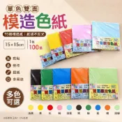 色紙 模造色紙 不反光色紙 單色模造色紙 雙面模造色紙 雙面色紙 雙面同色 雙面單色模造色紙 15×15公分 100張