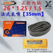 正新CST內胎 26吋登山車內胎 26X1.25/1.5 法嘴35mm 26*1.5內胎 正新單車內胎 世尉U25-66