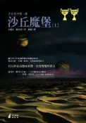 【灰熊iREAD】沙丘魔堡（上） 法蘭克．赫伯特