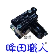 峰田職人 全新 碟煞主缸 豪邁/三冠王/豪漢/JET100/豪漢/翔鷹/飛馳/後碟/台灣製附發票