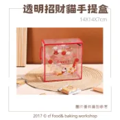 【台灣巧婦】透明招財貓手提禮盒｜新年送禮盒・雪Q餅／牛軋糖／糖果適用・可愛透明包裝盒．1入