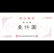 【HOTAI購】🔥最划算【新光三越】1000 元商品禮券 (8張組)  #實體票券