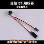 樂享購✨飛機失控追蹤器航模遙控飛機防丟報警器四軸固定翼尋機器bb響蜂鳴