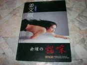 赤祼的貓咪–姜文淑全祼寫真｜精裝本｜1998年1月初版｜福元