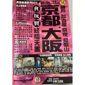 京都大阪食玩買終極天書