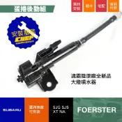 【蛋捲後勤組】四代森林人大燈噴水器 速霸陸原廠全新品 SUBARU FORESTER XT NA 大燈清洗器前保桿噴水孔