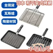 日本 和平 瓦斯爐用 陶瓷夾式烤網 平面烤網 直火用烤網 烤麻糬 烤魚 燒烤 烤土司 露營烤肉 YR-4136【小福部屋】