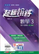 學霸書坊 最新-翰林版-國中2上-超級翰將講義-數學3-八年級上學期-115學年適用