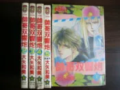 (全友二手書店~八里店)漫畫(女漫)~《帥哥双響炮(1~5完)5本合售》│大然出版│大矢和美4
