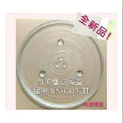 現貨 國際牌微波爐NN-GD37H  NN-SM33NW NN-GT35NW微波爐轉盤 玻璃轉盤 全新品 【皓聲電器】
