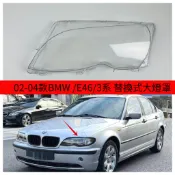 🧡沫沫汽配用品優選🧡適用于BMW02-04款 E46前大燈燈罩 燈殼 大燈燈罩 02-04款 E46 燈殼燈面罩