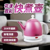 【台灣現貨】日象 花漾霓彩電水壺 快煮壺 食品級304不鏽鋼 1L《靜靜優品》
