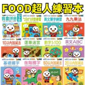❤️小人國文創❤️風車圖書 FOOD超人學前必備練習本 我會拼音 注意ㄅㄆㄇ/英文單字/10以內加減/數字1-100
