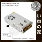DC 24V 15A 360W 電源供應器 110V 220V 轉 24V 變壓器 鐵殼 小齊1
