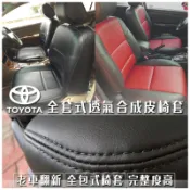 TOYOTA全車系皮椅套 汽車皮椅套 穿戴皮椅套 透氣皮椅套 合成皮椅套 汽車座椅套