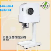 台灣製造 JB-209 定量型雪花刨冰機 冰沙機 剉冰機 雪花冰機 電動刨冰機 電動剉冰機 電動冰沙機 雪花剉冰機