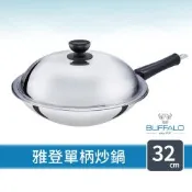 【Buffalo牛頭牌】雅登單柄炒鍋32cm (304不鏽鋼/小家庭適用/耐刮耐磨/中華炒鍋)