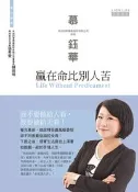 【灰熊iREAD】贏在命比別人苦：由黑轉紅之心靈致富書 慕鈺華