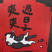 現貨 爽爽過日子 貓咪 春聯 揮春